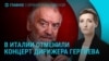 Главное: отмена концерта Гергиева в Италии