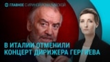 Главное: отмена концерта Гергиева в Италии