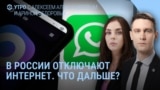 Утро: Россия без интернета