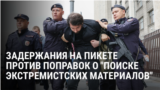 У Госдумы в Москве задержали Дмитрия Кисиева: он вышел с плакатом против штрафов за поиск "экстремистких" материалов в сети